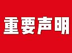 關于網站內容違禁詞、極限詞失效說明